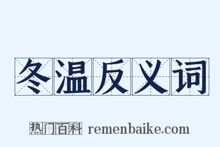 冬温反义词是什么意思的图片